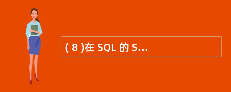 ( 8 )在 SQL 的 SELECT 查询时,使用 ( 8 ) 子句实现消除查