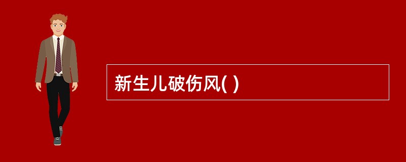 新生儿破伤风( )