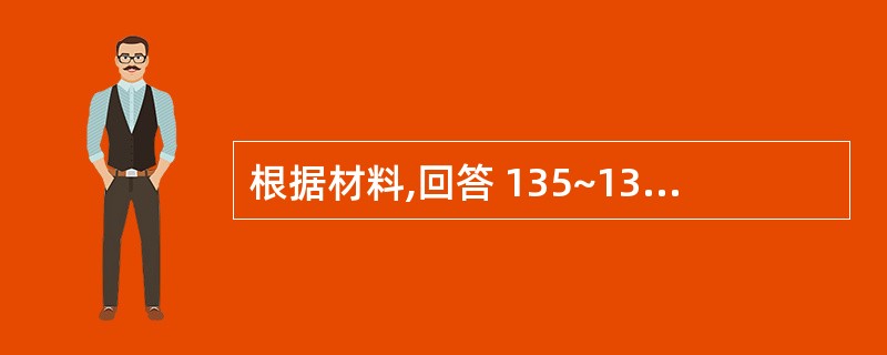 根据材料,回答 135~137 题。 男,20岁。全口多数牙龈均有不同程度的充血