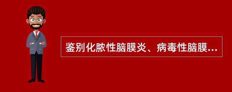 鉴别化脓性脑膜炎、病毒性脑膜炎、结核性脑膜炎、真菌性脑膜炎最重要的辅助检查是A、