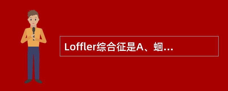 Loffler综合征是A、蛔虫性嗜酸性细胞性肺炎B、腺病毒性肺炎C、支原体性肺炎