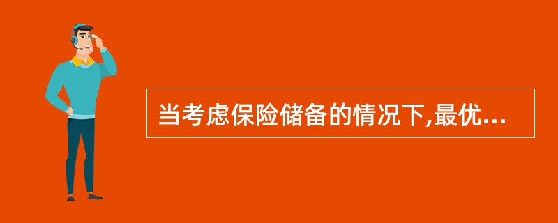 当考虑保险储备的情况下,最优的存货政策就是使与保险储备有关的总成本最低的再订货点