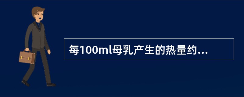 每100ml母乳产生的热量约为A、251kJB、209kJC、285kJD、31