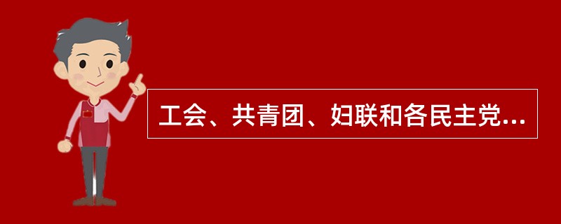 工会、共青团、妇联和各民主党派以及其他群众团体不应该属于机关团体保卫工作的范围。