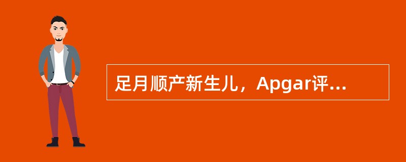 足月顺产新生儿，Apgar评分10分。下列哪项反射阴性是正常的( )A、拥抱反射