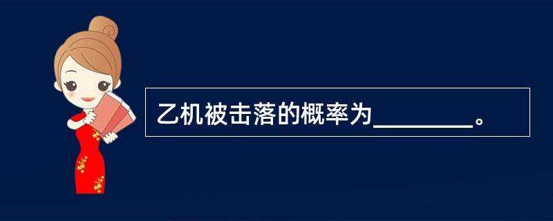 乙机被击落的概率为________。