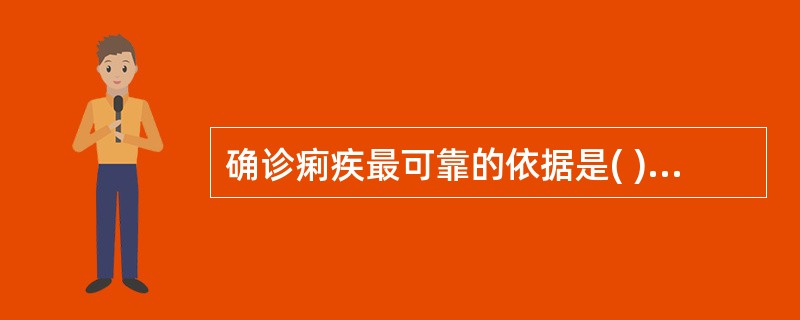 确诊痢疾最可靠的依据是( )A、明显的里急后重B、脓血便C、细菌抗体阳性D、大便