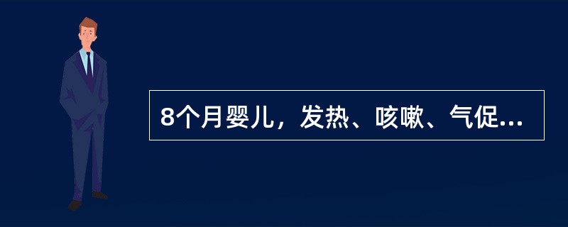 8个月婴儿，发热、咳嗽、气促3天，注射青霉素2天气急反加重。查体：体温39℃，呼