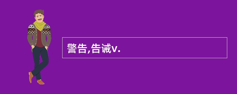 警告,告诫v.