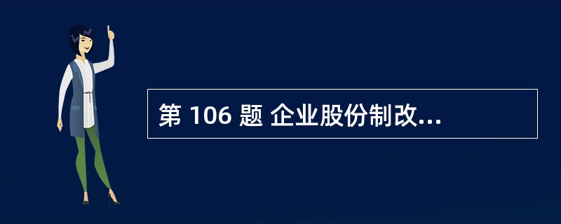 第 106 题 企业股份制改组与股份有限公司设立的法律审查,是指需