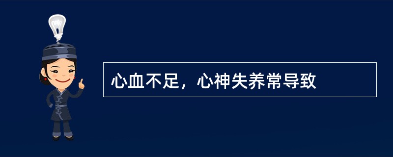 心血不足，心神失养常导致