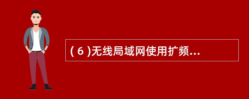 ( 6 )无线局域网使用扩频的两种方法是直接序列扩频与__________ 扩频