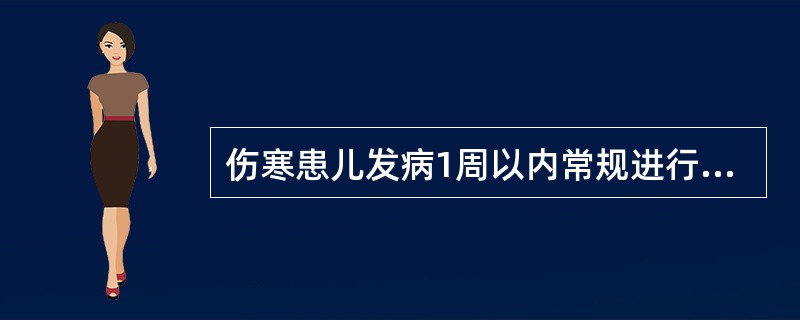 伤寒患儿发病1周以内常规进行的培养是A、血培养B、咽拭子培养C、尿培养D、粪便培