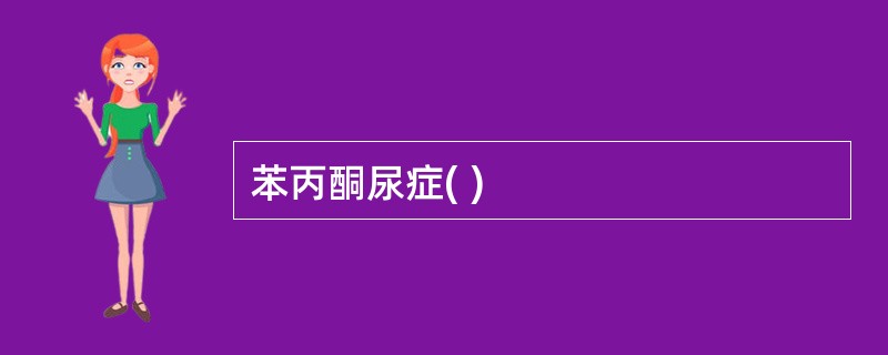 苯丙酮尿症( )
