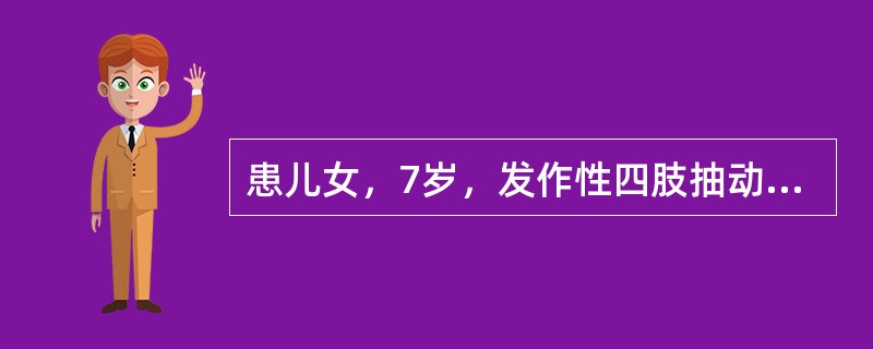 患儿女，7岁，发作性四肢抽动7个月，每次0.2～0.4秒，发作时神志清楚，入睡时