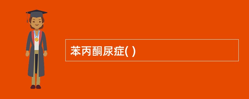 苯丙酮尿症( )