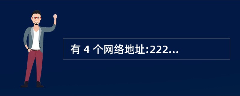 有 4 个网络地址:222.107.16.254£¯18、222.107.1  有 4 个网络地址:222.107.16.254£¯18、222.107.1