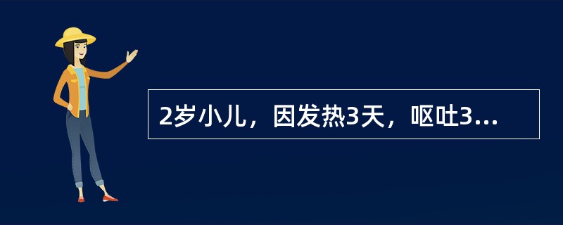 2岁小儿，因发热3天，呕吐3次，伴惊厥1次入院。查体：T38℃，嗜睡状，心肺腹无