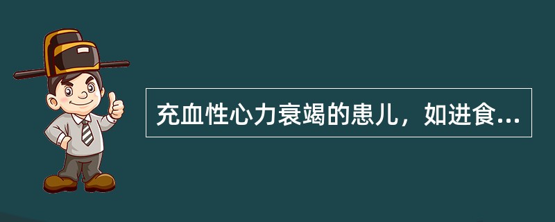 充血性心力衰竭的患儿，如进食不足需要静脉补液，补液量为A、每日入液总量宜控制在5