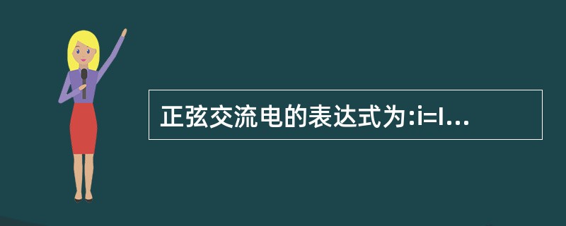 正弦交流电的表达式为:i=Imsin(wt£«φ),其式中φ表示( )。