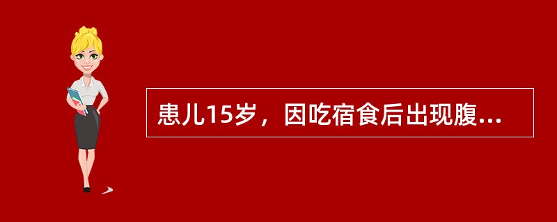 患儿15岁，因吃宿食后出现腹泻，解水样便，次数多，量多。查体：眼眶凹陷，哭时无泪