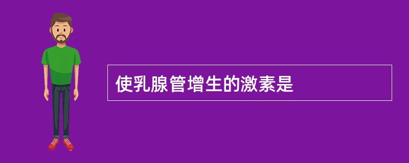 使乳腺管增生的激素是