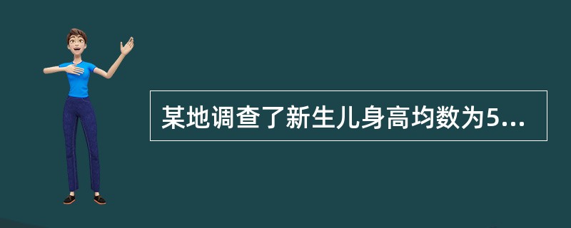 某地调查了新生儿身高均数为58.1cm,标准差为2.2cm;6岁儿童的身高均数1