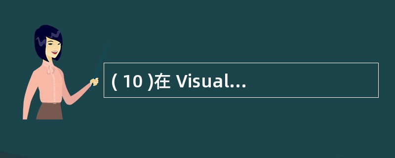 ( 10 )在 Visual FoxPro 中,在运行表单时最先引发的表单事件是