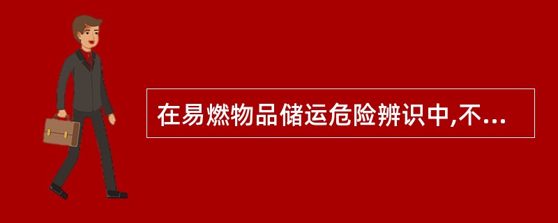 在易燃物品储运危险辨识中,不属于易燃固体危险特性的是( )。