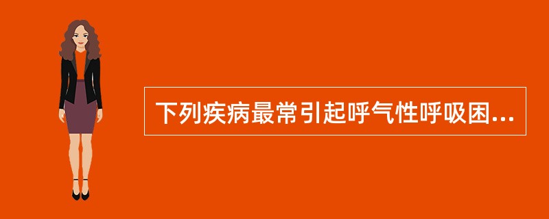 下列疾病最常引起呼气性呼吸困难的是A、上呼吸道感染B、先天性喉喘鸣C、会厌炎D、