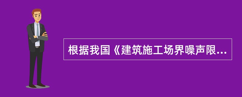 根据我国《建筑施工场界噪声限值》,混凝土搅拌机作业的昼间噪声限值为( )dB。