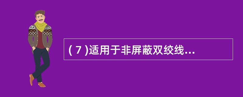 ( 7 )适用于非屏蔽双绞线的以太网卡应提供 ____________标准接口。