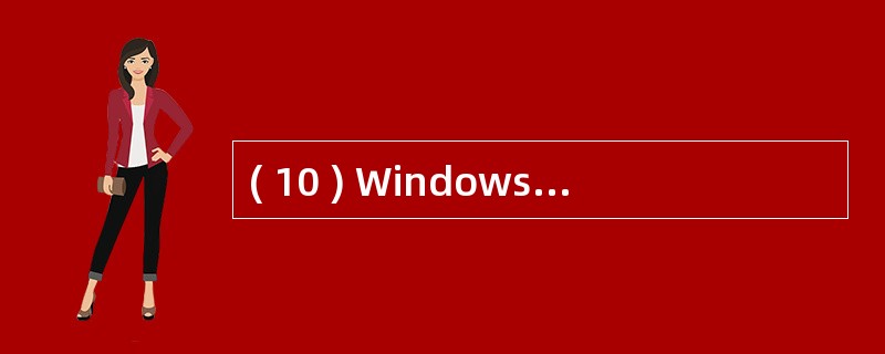 ( 10 ) Windows 网络操作系统版本不断变化,但有两个概念一直使用,它