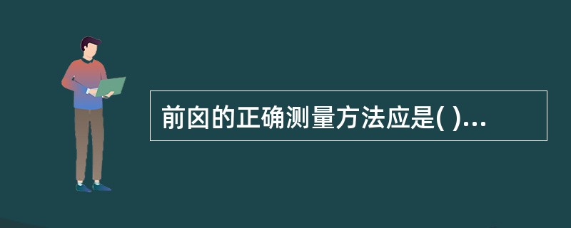 前囟的正确测量方法应是( )A、对角顶点连线B、邻角顶点连线C、对边中点连线D、