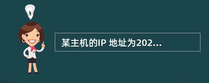  某主机的IP 地址为202.117.131.12£¯20,其子网掩码是 (2