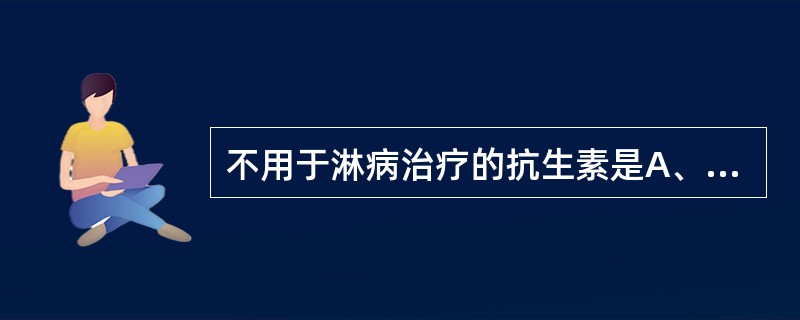 不用于淋病治疗的抗生素是A、阿奇霉素B、青霉素C、头孢曲松D、大观霉素E、氧氟沙