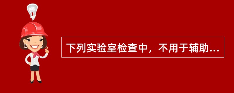 下列实验室检查中，不用于辅助诊断支原体肺炎的是A、支原体特异性抗体检测B、嗜异性