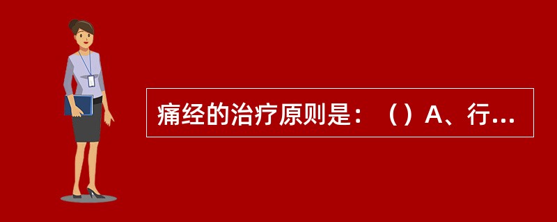 痛经的治疗原则是：（）A、行气活血B、通调气血C、补气养血D、温经散寒E、化瘀