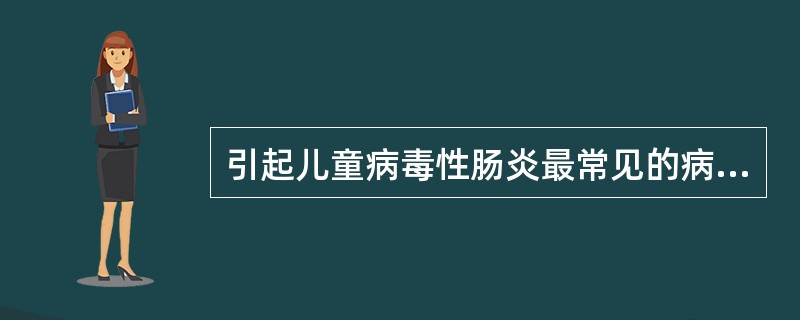 引起儿童病毒性肠炎最常见的病原是A、诺沃克病毒B、星状病毒C、轮状病毒D、冠状病