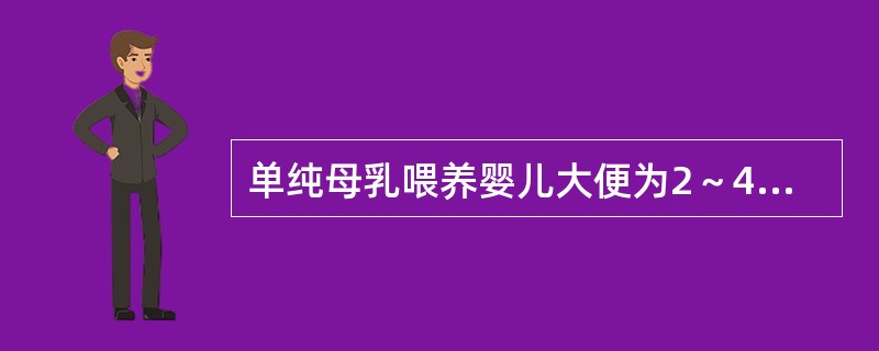 单纯母乳喂养婴儿大便为2～4次／天，大便次数减少的时间是A、辅食添加后B、出生1