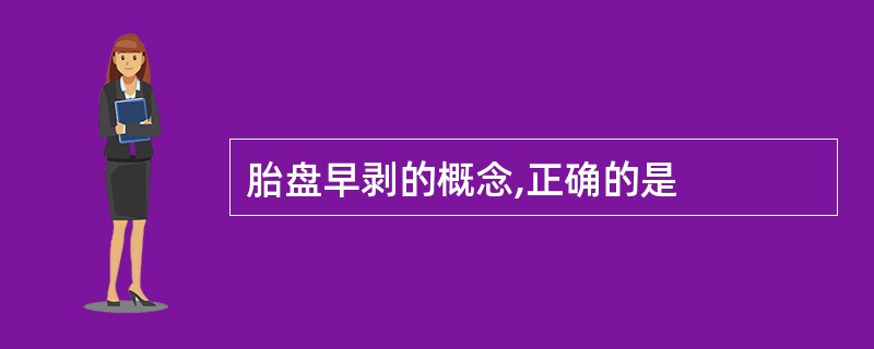 胎盘早剥的概念,正确的是