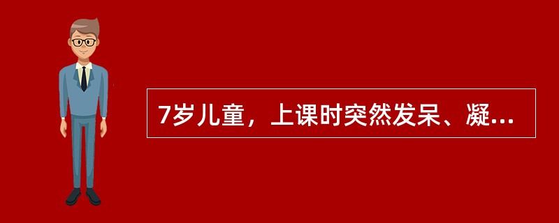 7岁儿童，上课时突然发呆、凝视，无倒地，数秒缓解，其发作类型为