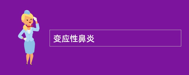 变应性鼻炎