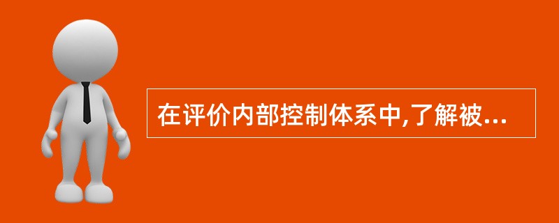 在评价内部控制体系中,了解被评价机构内部控制体系的设计和执行情况主要有种方法,(