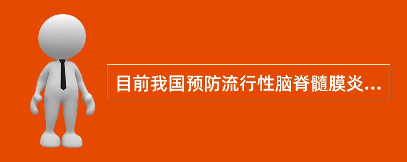 目前我国预防流行性脑脊髓膜炎主要使用的疫苗是A、接种A群荚膜多糖菌苗B、接种B群