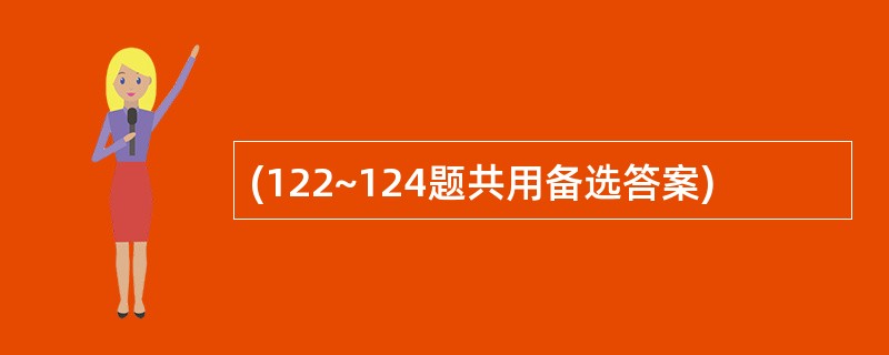 (122~124题共用备选答案)