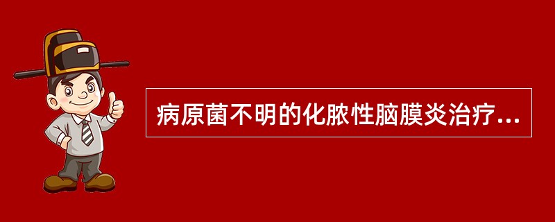 病原菌不明的化脓性脑膜炎治疗首选( )A、第三代头孢菌素B、青霉素单用C、氯霉素