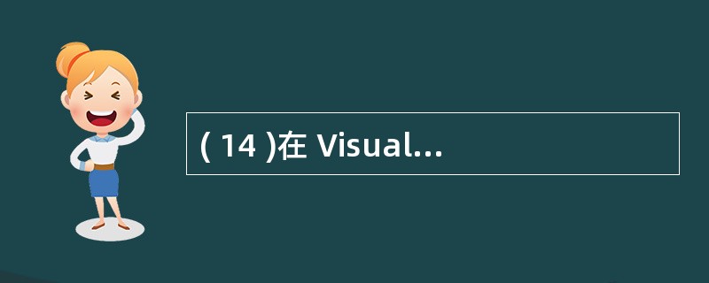 ( 14 )在 Visual FoxPro 表单中,用来确定复选框是否被选中的属