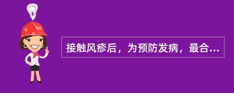 接触风疹后，为预防发病，最合适的措施是A、立即注射风疹疫苗B、立即口服利巴韦林C