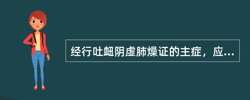 经行吐衄阴虚肺燥证的主症，应除外哪一项？（）A、经期吐血、衄血B、心烦易怒C、